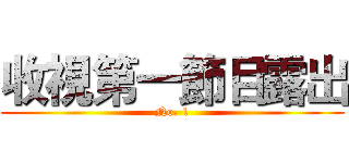 收視第一節目露出 (No. 1)