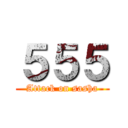 ５５５ (Attack on sasha)