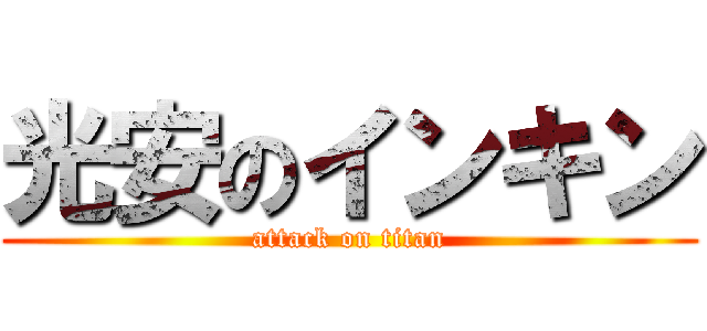 光安のインキン (attack on titan)