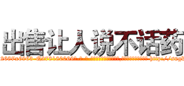 出售让人说不话药 (出售让人说不话药【电-186x2687x6963-Q278180069元-吉-药-业】我们做的是长期生意,靠的是老客户长期支持 http://sngk.net/OsEDth
)