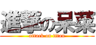 進撃の呆菜 (attack on titan)