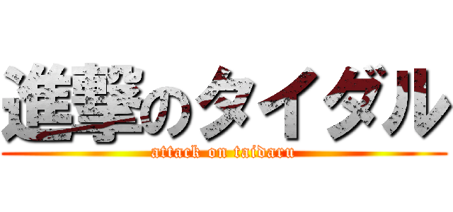 進撃のタイダル (attack on taidaru)