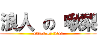 浪人 の 啾梨 (attack on titan)