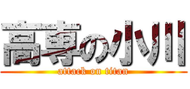 高専の小川 (attack on titan)