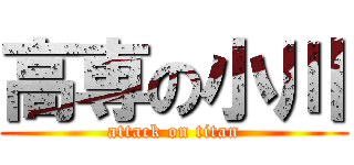 高専の小川 (attack on titan)