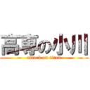 高専の小川 (attack on titan)