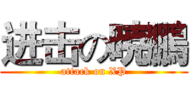进击の暁鵬 (attack on XP)