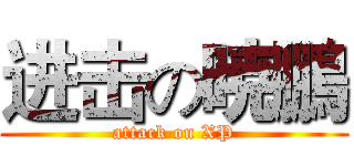 进击の暁鵬 (attack on XP)