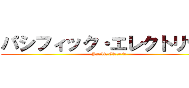 パシフィック・エレクトリック (Pacific Electric)