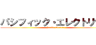 パシフィック・エレクトリック (Pacific Electric)