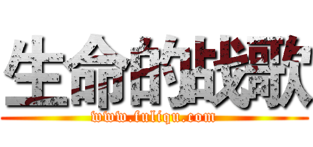 生命的战歌 (www.fuliqu.com)