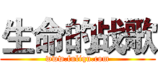生命的战歌 (www.fuliqu.com)