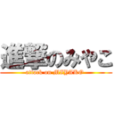 進撃のみやこ (attack on MIYAKO )