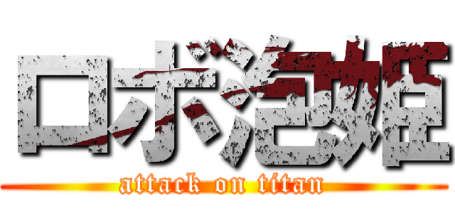 ロボ泡姫 (attack on titan)
