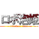 ロボ泡姫 (attack on titan)