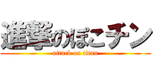 進撃のぽこチン (attack on titan)