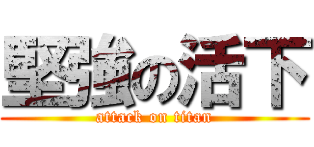 堅強の活下 (attack on titan)