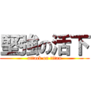 堅強の活下 (attack on titan)