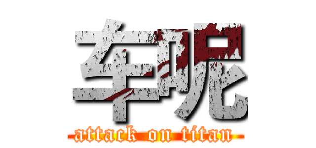 车呢 (attack on titan)