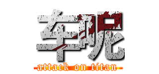 车呢 (attack on titan)