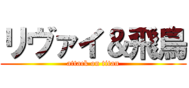 リヴァイ＆飛鳥 (attack on titan)