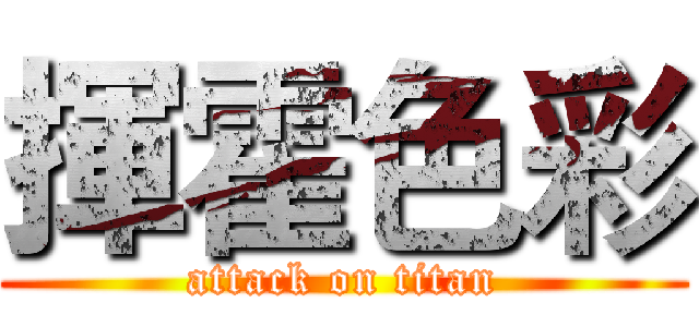 揮霍色彩 (attack on titan)