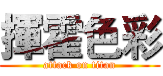 揮霍色彩 (attack on titan)
