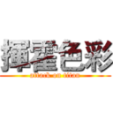 揮霍色彩 (attack on titan)