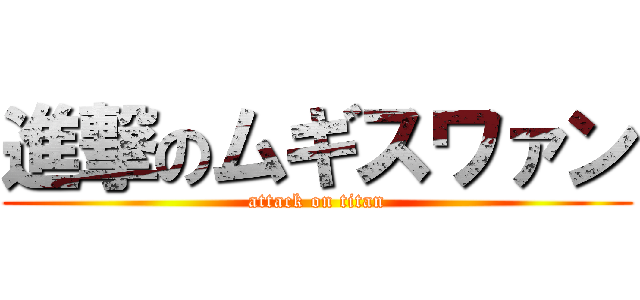 進撃のムギスワァン (attack on titan)