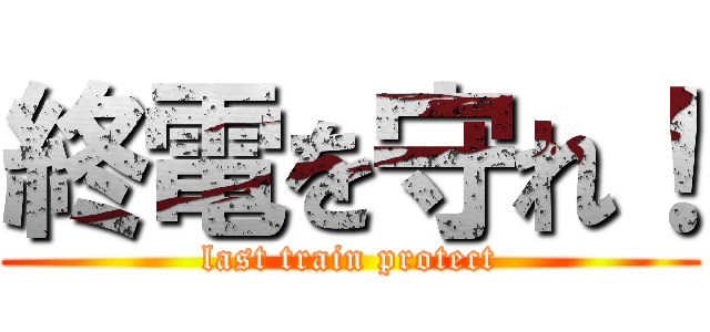 終電を守れ！ (last train protect)