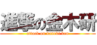 進撃の金木研 (attack on kaneki ken)