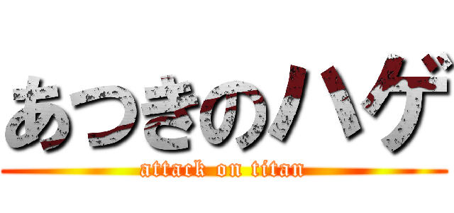 あつきのハゲ (attack on titan)
