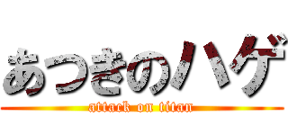 あつきのハゲ (attack on titan)