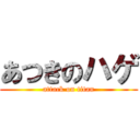 あつきのハゲ (attack on titan)