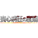 喪心病狂の度媽 (GVGAY)