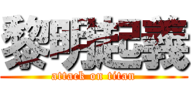 黎明起義 (attack on titan)