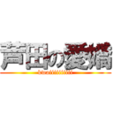 芦田の愛嬌 (kwaiiiiiiiiii)