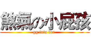 煞氣の小屁孩 (gg inin der )