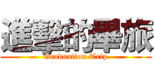 進擊的畢旅 (Graduation Trip)