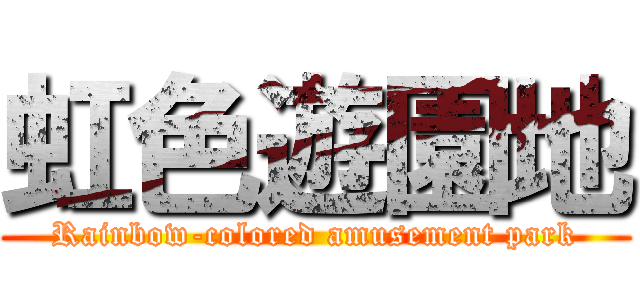 虹色遊園地 (Rainbow-colored amusement park)