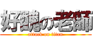 好醜の老師 (attack on titan)