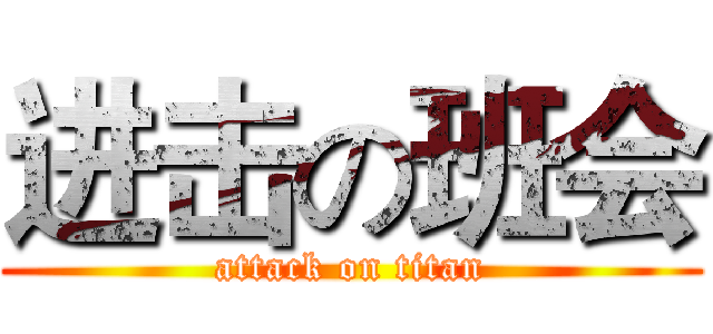 进击の班会 (attack on titan)