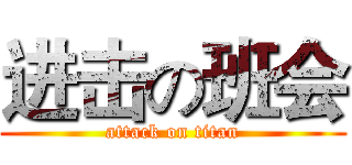 进击の班会 (attack on titan)
