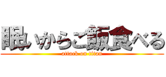眠いからご飯食べる (attack on titan)