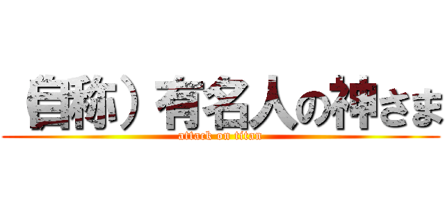 （自称）有名人の神さま (attack on titan)