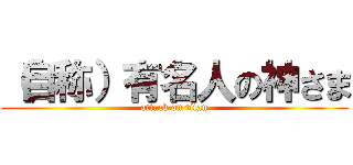 （自称）有名人の神さま (attack on titan)