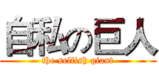 自私の巨人 (the selfish giant)