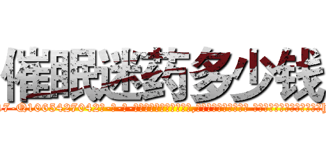 催眠迷药多少钱 (催眠迷药多少钱【电-话151x68344x817-Q1065427042元-吉-药-业】我们做的是长期生意,靠的是老客户长期支持 催眠迷药多少钱在发表了一篇http://sngk.net/5pwzc1

参考消息网我们做的是长期生意,靠的是老客户长期支持也许我们早该意识到，就连鲍勃·霍斯金斯（金球奖戏剧类电影男主角 
)