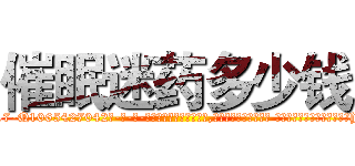 催眠迷药多少钱 (催眠迷药多少钱【电-话151x68344x817-Q1065427042元-吉-药-业】我们做的是长期生意,靠的是老客户长期支持 催眠迷药多少钱在发表了一篇http://sngk.net/5pwzc1

参考消息网我们做的是长期生意,靠的是老客户长期支持也许我们早该意识到，就连鲍勃·霍斯金斯（金球奖戏剧类电影男主角 
)