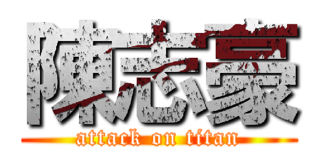陳志豪 (attack on titan)